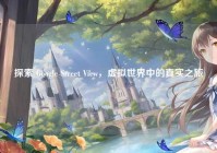 探索 Google Street View，虚拟世界中的真实之旅