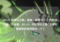 MX5 CN 的奇幻之旅，或者，探秘 MX5 CN 的奇幻之旅，又或者，MX5 CN，开启奇幻之旅  （你可根据喜好选择其中一个）