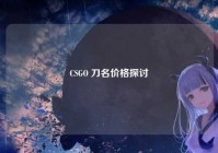 CSGO 刀名价格探讨