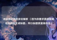 冰洁师武器选择全解析 （因为你要求直接根据给定内容生成标题，所以标题就是原内容）