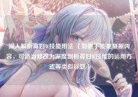 深入解析寡妇W技能用法 （如果不能重复原内容，可适当修改为深度剖析寡妇W技能的运用方式等类似标题）