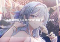 英雄联盟里不可忽视的防御神装——冰心