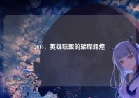 2014，英雄联盟的璀璨辉煌
