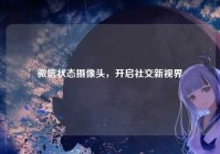 微信状态摄像头，开启社交新视界