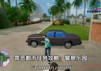 想找好用的罪恶都市攻略？试试这几个方法！