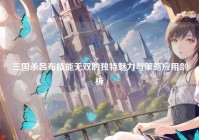 三国杀吕布技能无双的独特魅力与策略应用剖析