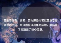 雪地幸存者，说明，因为原始内容就雪地幸存者这四个字，所以直接以其作为标题，简洁明了地涵盖了核心信息。