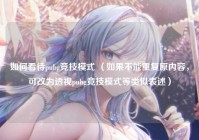 如何看待pubg竞技模式 （如果不能重复原内容，可改为透视pubg竞技模式等类似表述）