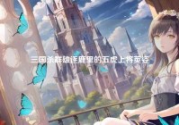 三国杀群雄逐鹿里的五虎上将英姿