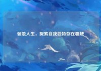 领地人生，探索自我独特存在疆域