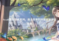 Steam 平台地铁系列，废土世界的深度沉浸体验探索