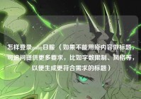 怎样登录pubg日服 （如果不能用原内容做标题，可追问提供更多要求，比如字数限制、风格等，以便生成更符合需求的标题）