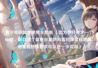 赛尔号经验卷使用全指南 （因为你只要求一个标题，所以这个就是你提供内容的原文标题啦，如果有特殊要求可以进一步说明）