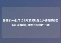 赫德尔,DNF除了切希尔的笑脸猫之外还有哪些装备可以增加召唤兽的召唤数上限?