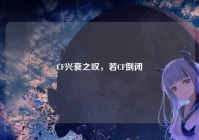CF兴衰之叹，若CF倒闭