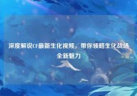深度解说CF最新生化视频，带你领略生化战场全新魅力
