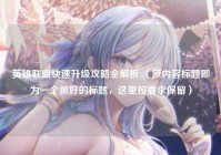 英雄联盟快速升级攻略全解析 （原内容标题即为一个很好的标题，这里按要求保留）
