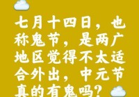 今天是鬼节吗？快来看看今年鬼节到底是不是今天几月几号