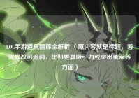 LOL手游道具翻译全解析 （原内容就是标题，若需修改可追问，比如更具吸引力或突出重点等方面）