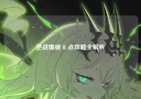 逆战爆破 B 点攻略全解析