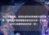 Steam优惠幅度，游戏玩家的省钱秘籍与狂欢盛宴 （因为要求直接根据给定内容生成一个标题，所以标题和给定内容一致）