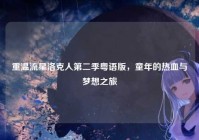 重温流星洛克人第二季粤语版，童年的热血与梦想之旅