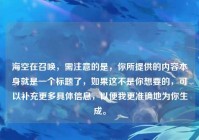 海空在召唤，需注意的是，你所提供的内容本身就是一个标题了，如果这不是你想要的，可以补充更多具体信息，以便我更准确地为你生成。