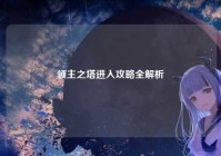 领主之塔进入攻略全解析