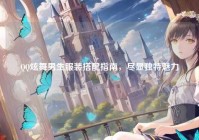 QQ炫舞男生服装搭配指南，尽显独特魅力