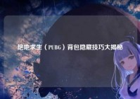 绝地求生（PUBG）背包隐藏技巧大揭秘