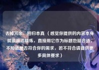 去掉冗余，回归本真 （感觉你提供的内容本身就很简洁精炼，直接用它作为标题也挺合适，不知道是否符合你的需求，若不符合请提供更多具体要求）