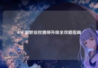 DNF 副职业控偶师升级全攻略指南