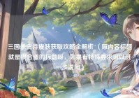 三国杀史诗皮肤获取攻略全解析 （原内容标题就是很合适的标题呀，如果有特殊要求可以进一步说明）