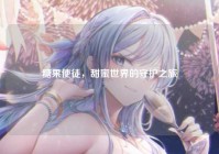 糖果使徒，甜蜜世界的守护之旅