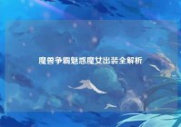 魔兽争霸魅惑魔女出装全解析
