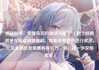 逆战称号,荣耀背后的激战与追求 (这个标题就是你提供内容里的,如果你希望我进行修改,比如更简洁或者更有吸引力,可以进一步说明需求)