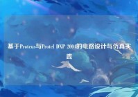 基于Proteus与Protel DXP 2004的电路设计与仿真实践