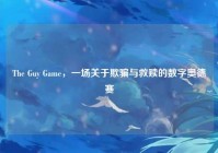 The Guy Game，一场关于欺骗与救赎的数字奥德赛