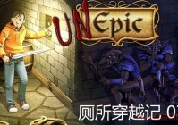 厕所穿越记怎么玩？详细攻略看这里！