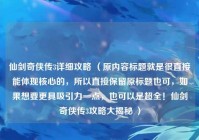 仙剑奇侠传3详细攻略 （原内容标题就是很直接能体现核心的，所以直接保留原标题也可，如果想要更具吸引力一点，也可以是超全！仙剑奇侠传3攻略大揭秘 ）