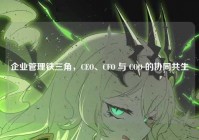 企业管理铁三角，CEO、CFO 与 COO 的协同共生