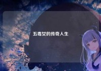 五毒女的传奇人生
