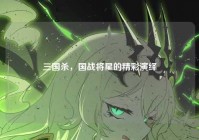 三国杀，国战将星的精彩演绎