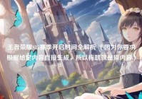 王者荣耀S15赛季开启时间全解析 （因为你要求根据给定内容直接生成，所以标题就是原内容）