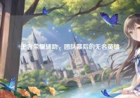 王者荣耀辅助，团队幕后的无名英雄