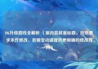 DK升级路线全解析 （原内容就是标题，按照要求未作修改，若需变动请提供更明确的修改方向）