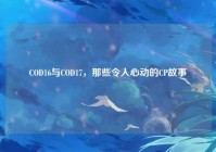 COD16与COD17，那些令人心动的CP故事