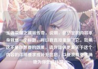 王者荣耀之澜辰传奇，说明，你给定的内容本身就是一个标题，所以我直接重复了它。如果这不是你想要的效果，请你提供更多关于这个内容的详细要求或补充信息，以便我能更准确地为你生成标题。