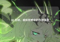 QQ 台球，虚拟世界中的台球盛宴