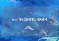 Steam 与淘宝游戏平台相关探讨
